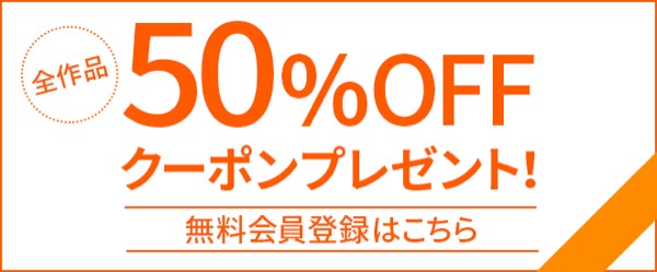 50%OFFクーポンプレゼント！