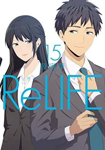 ReLIFE(リライフ)